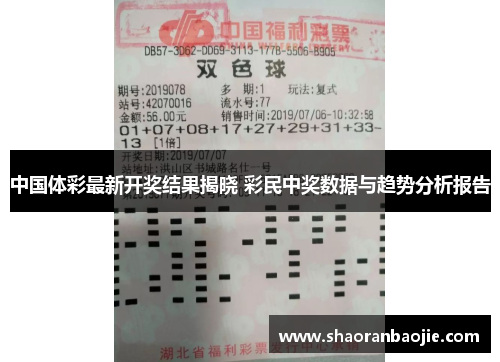 中国体彩最新开奖结果揭晓 彩民中奖数据与趋势分析报告 中国体彩最新开奖结果揭晓 彩民中奖数据与趋势分析报告