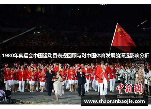1980年奥运会中国运动员表现回顾与对中国体育发展的深远影响分析 1980年奥运会中国运动员表现回顾与对中国体育发展的深远影响分析