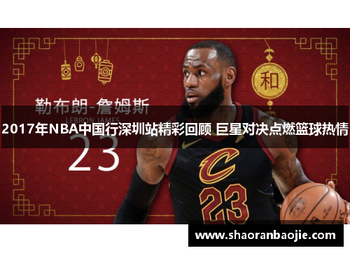 2017年NBA中国行深圳站精彩回顾 巨星对决点燃篮球热情