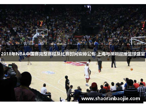 2018年NBA中国赛完整赛程及比赛时间安排公布 上海与深圳迎接篮球盛宴