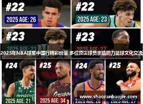 2025年NBA球星中国行精彩纷呈 多位顶尖球员亲临助力篮球文化交流