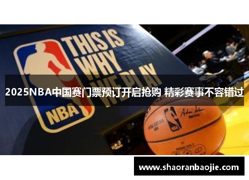 2025NBA中国赛门票预订开启抢购 精彩赛事不容错过