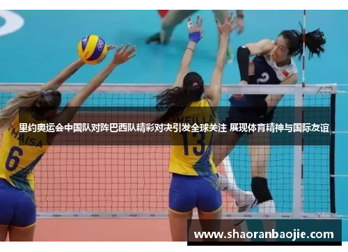 里约奥运会中国队对阵巴西队精彩对决引发全球关注 展现体育精神与国际友谊 里约奥运会中国队对阵巴西队精彩对决引发全球关注 展现体育精神与国际友谊